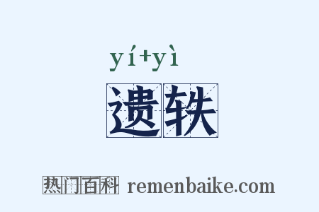 遗轶是什么意思的图片